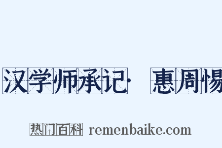 汉学师承记·惠周惕是什么意思的图片